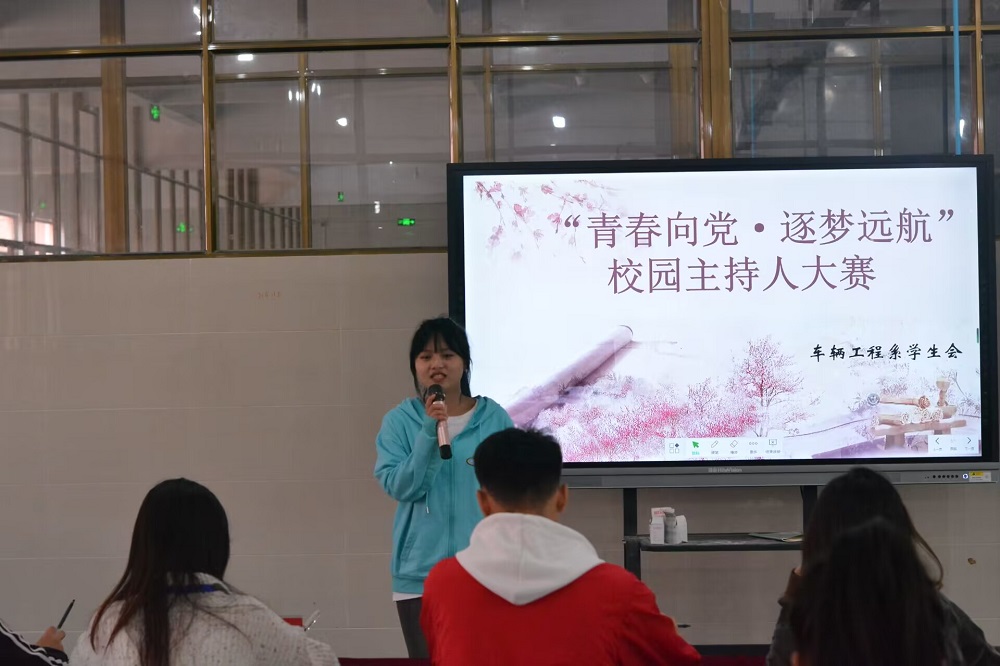 車輛工程系舉辦“青春向黨?逐夢遠(yuǎn)航”校園主持人大賽