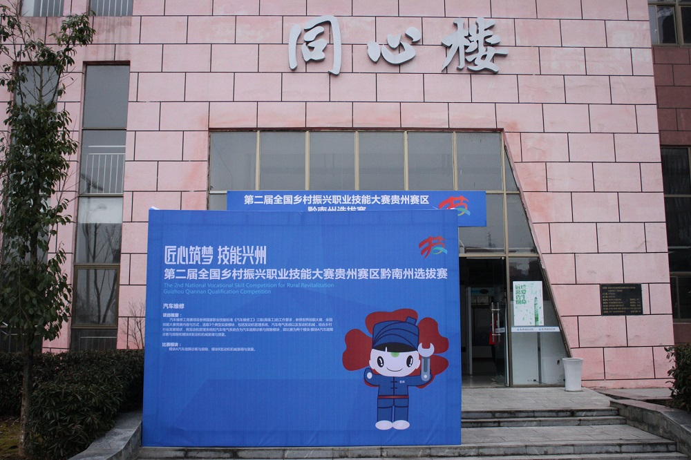 車輛工程系成功承辦第二屆全國鄉(xiāng)村振興職業(yè)技能大賽貴州賽區(qū)黔南州選拔賽汽車維修工項目