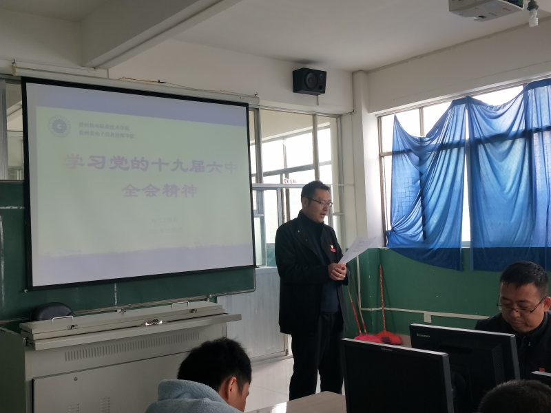 電氣工程系組織開展學(xué)習(xí)貫徹黨的十九屆 六中全會(huì)精神專題學(xué)習(xí)宣講會(huì)議