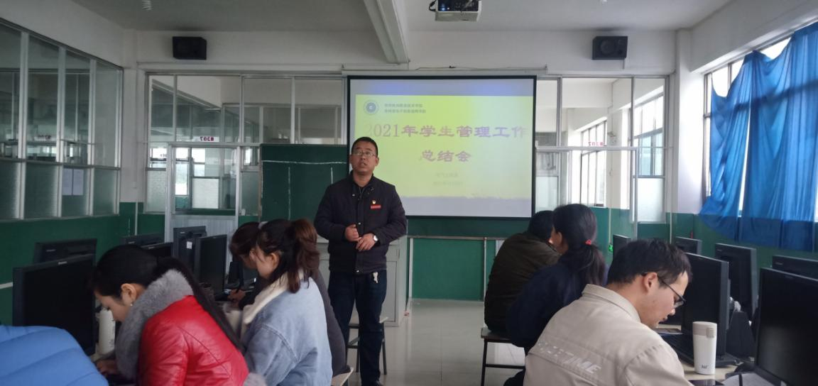 電氣工程系召開2021年學(xué)生管理工作總結(jié)會(huì)議