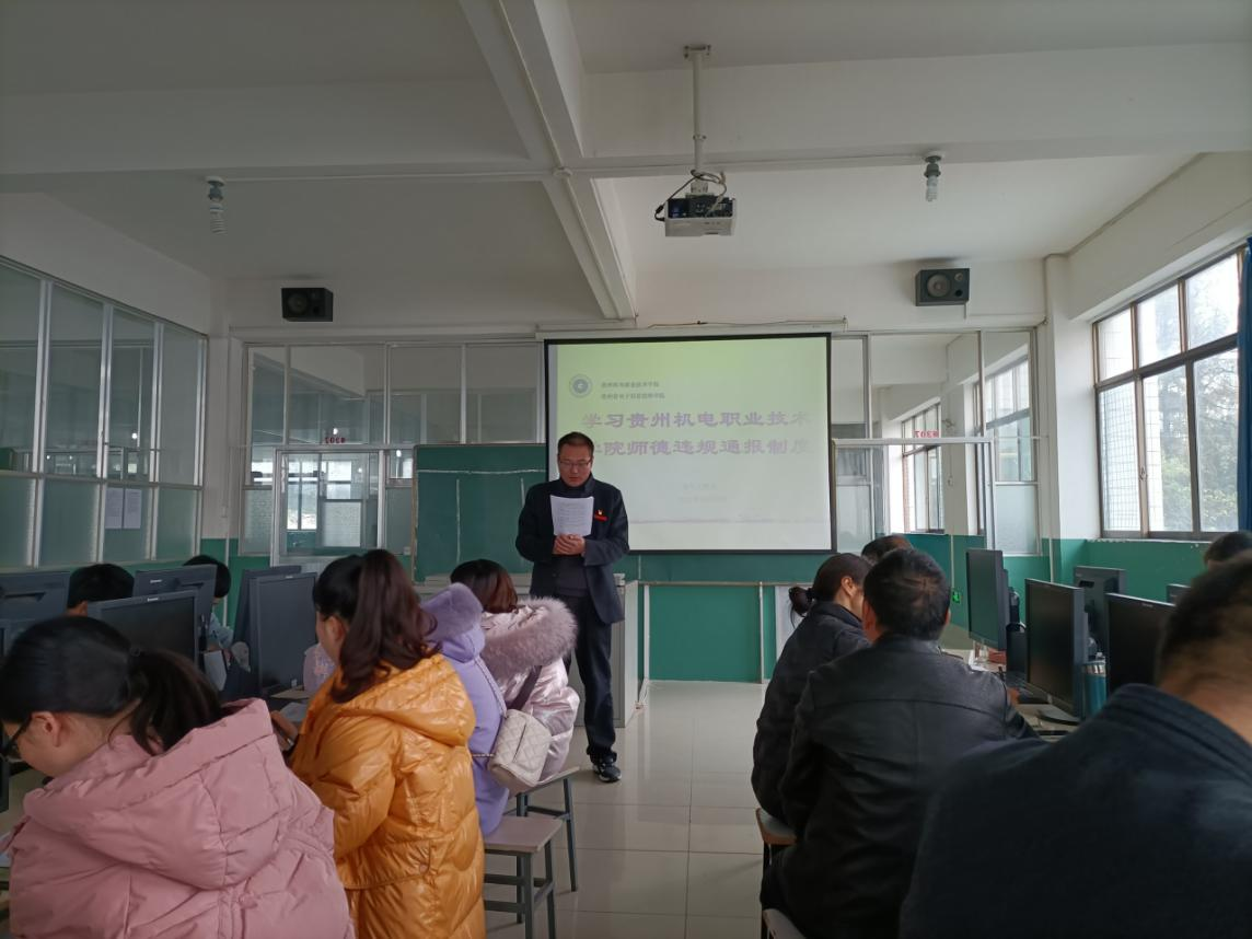 電氣工程系組織學習《貴州機電職業(yè)技術學院師德違規(guī)通報制度》