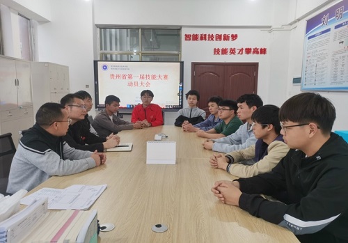 “新起點(diǎn)、新征程”——貴州省第一屆技能大賽賽前動(dòng)員會(huì)