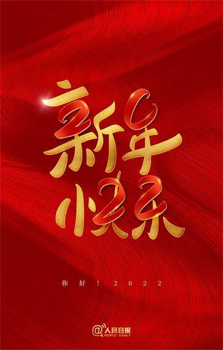 一元復(fù)始  萬象更新 —— 喜迎元旦