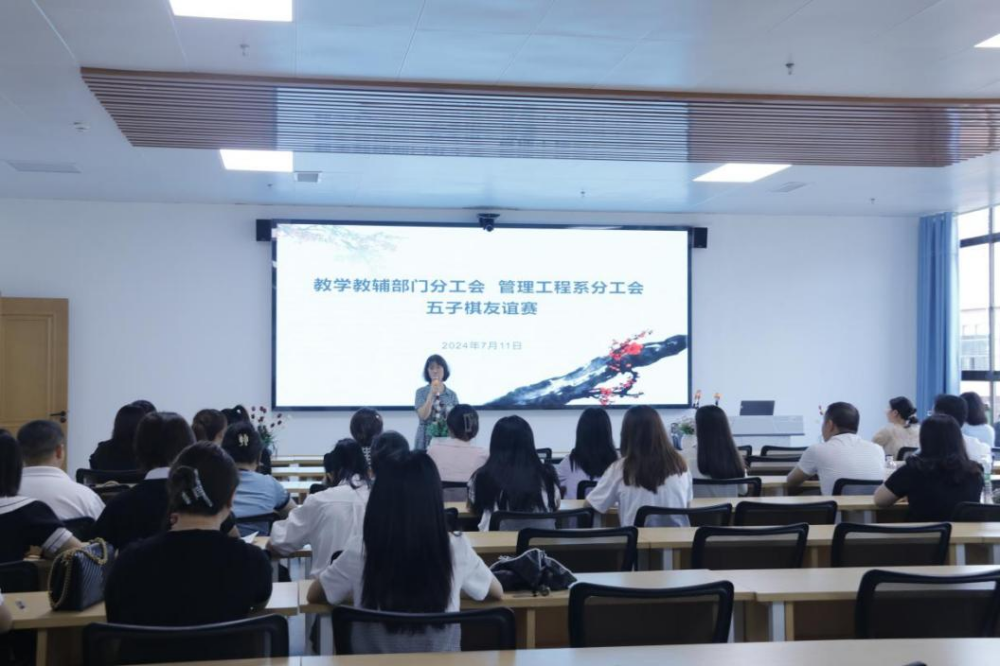 棋藝爭(zhēng)鋒展風(fēng)采，友誼交流共長(zhǎng)存 | 教學(xué)教輔部門分工會(huì)與管理工程系分工會(huì)聯(lián)合開展五子棋友誼賽活動(dòng)