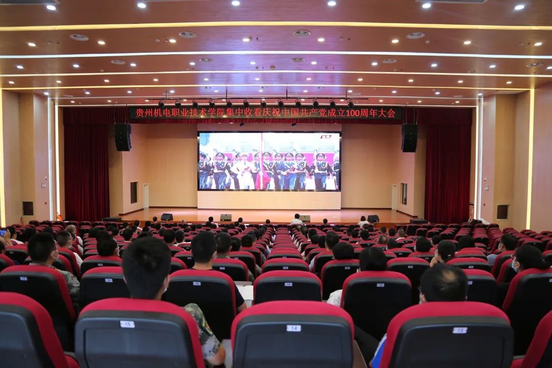 貴州機(jī)電職業(yè)技術(shù)學(xué)院組織師生集中收看慶祝中國共產(chǎn)黨成立100周年大會