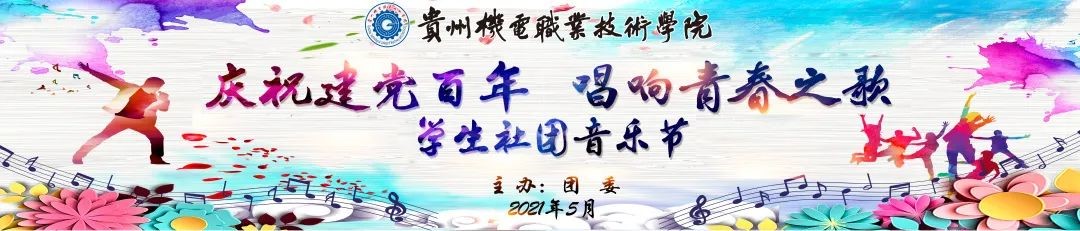 慶祝建黨百年 唱響青春之歌|學(xué)院社團(tuán)音樂(lè)節(jié)精彩紛呈