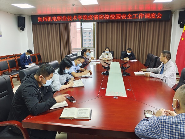 貴州機(jī)電職業(yè)技術(shù)學(xué)院召開疫情防控校園安全工作調(diào)度會(huì)