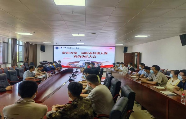 學院召開貴州省第一屆職業(yè)技能大賽 賽前動員大會