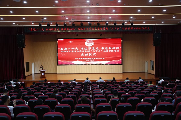喜迎二十大 永遠跟黨走 奮進新征程 | 學(xué)院舉行2022年大學(xué)生志愿者暑期“三下鄉(xiāng)”社會實踐活動出征儀式