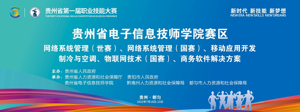 競賽引領(lǐng) 技能圓夢 | 貴州省第一屆職業(yè)技能大賽我院承辦賽項圓滿落幕