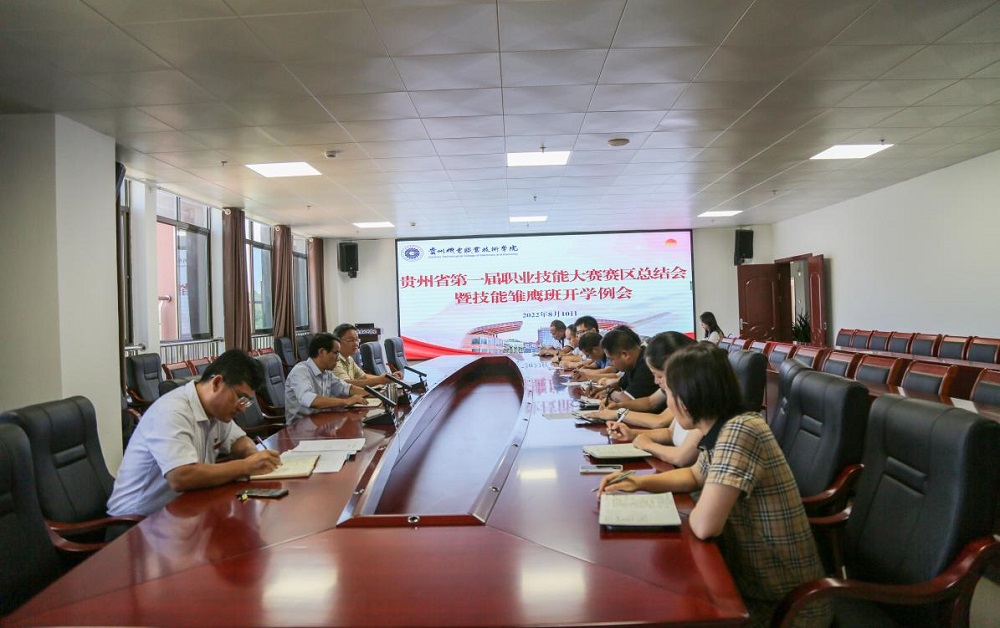 學(xué)院召開貴州省第一屆職業(yè)技能大賽貴州省電子信息技師學(xué)院賽區(qū)總結(jié)會