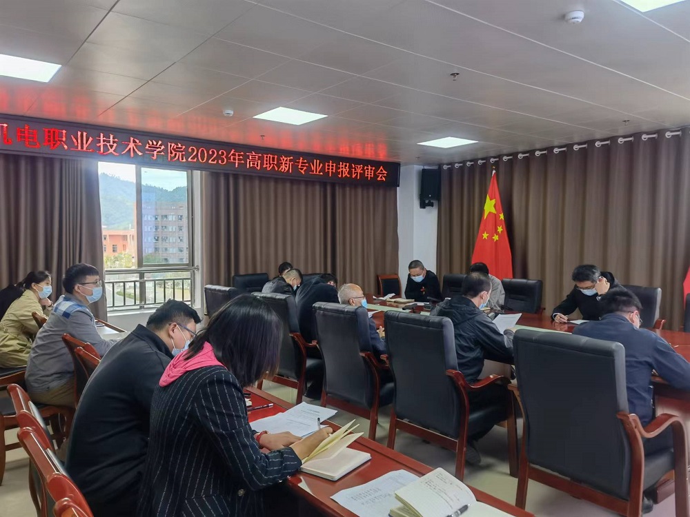 貴州機電職業(yè)技術(shù)院2023年高職新專業(yè)申報評審會召開