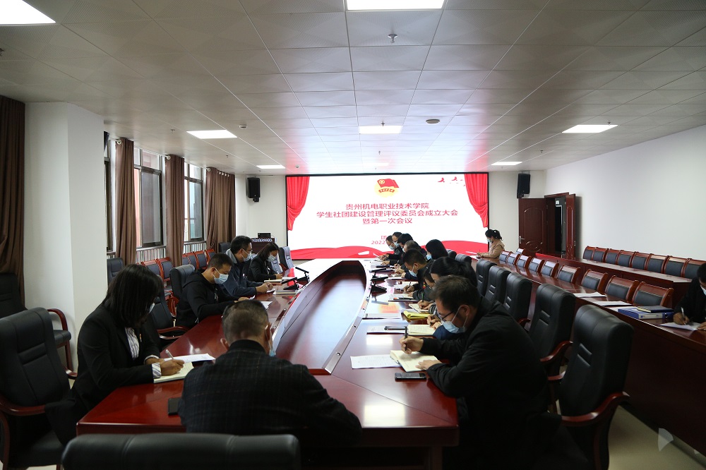 貴州機(jī)電職業(yè)技術(shù)學(xué)院學(xué)生社團(tuán)建設(shè)管理評(píng)議委員會(huì)第一次會(huì)議