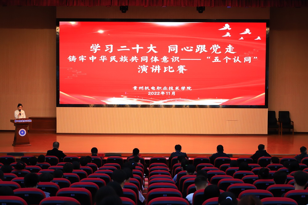 學(xué)院團(tuán)委組織開展“學(xué)習(xí)二十大 同心跟黨走”鑄牢中華民族共同體意識(shí)——“五個(gè)認(rèn)同”演講比賽