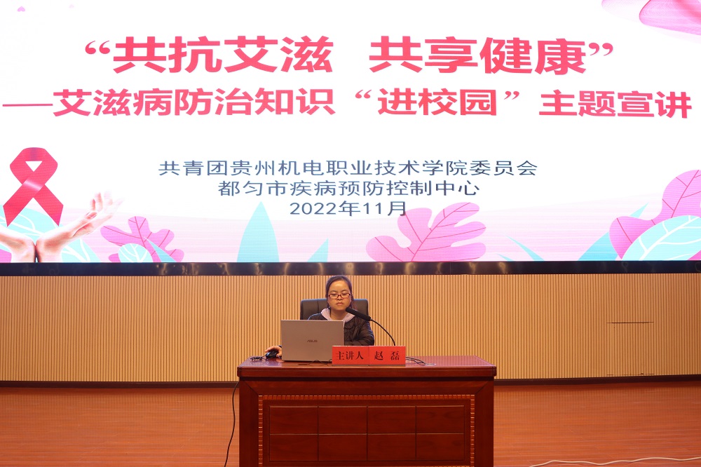 “共抗艾滋 共享健康”——艾滋病防治知識(shí)主題宣講進(jìn)校園