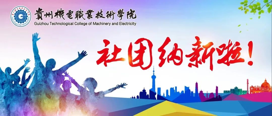 “禮贊新時(shí)代 青春向未來”——社團(tuán)納新