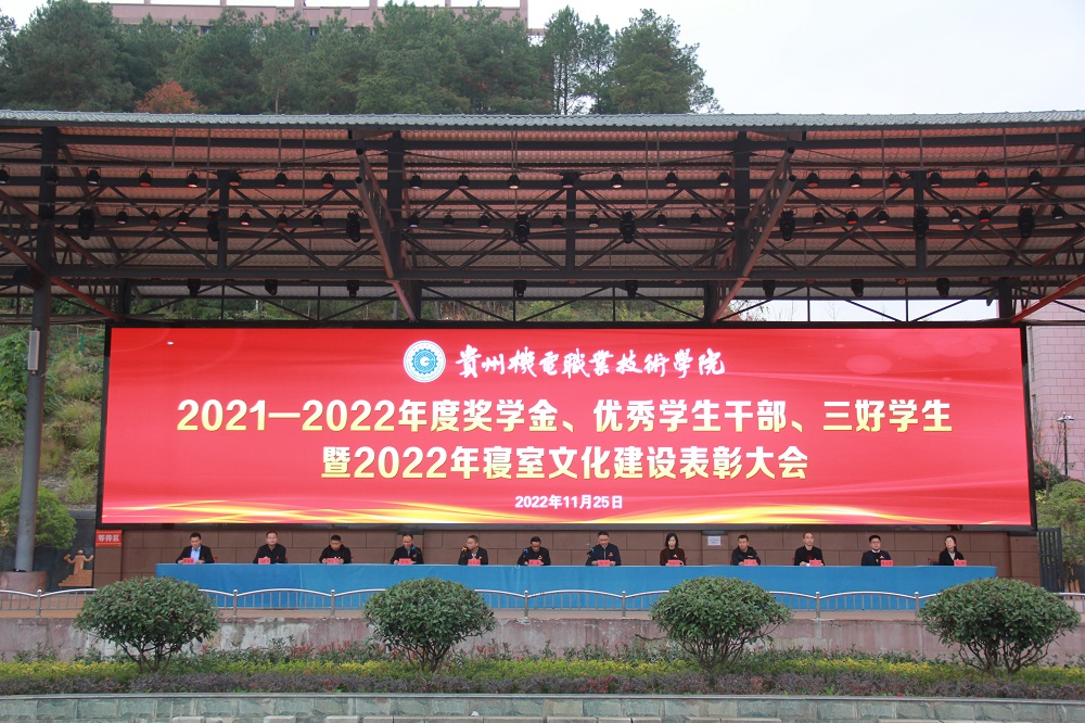 貴州機(jī)電職業(yè)技術(shù)學(xué)院2021-2022年度獎(jiǎng)學(xué)金、優(yōu)秀學(xué)生干部、三好學(xué)生暨2022年寢室文化建設(shè)表彰大會(huì)