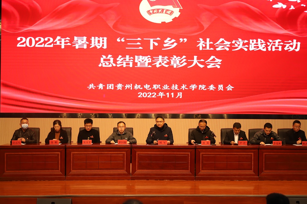 2022年暑期“三下鄉(xiāng)”社會(huì)實(shí)踐活動(dòng)總結(jié)暨表彰大會(huì)