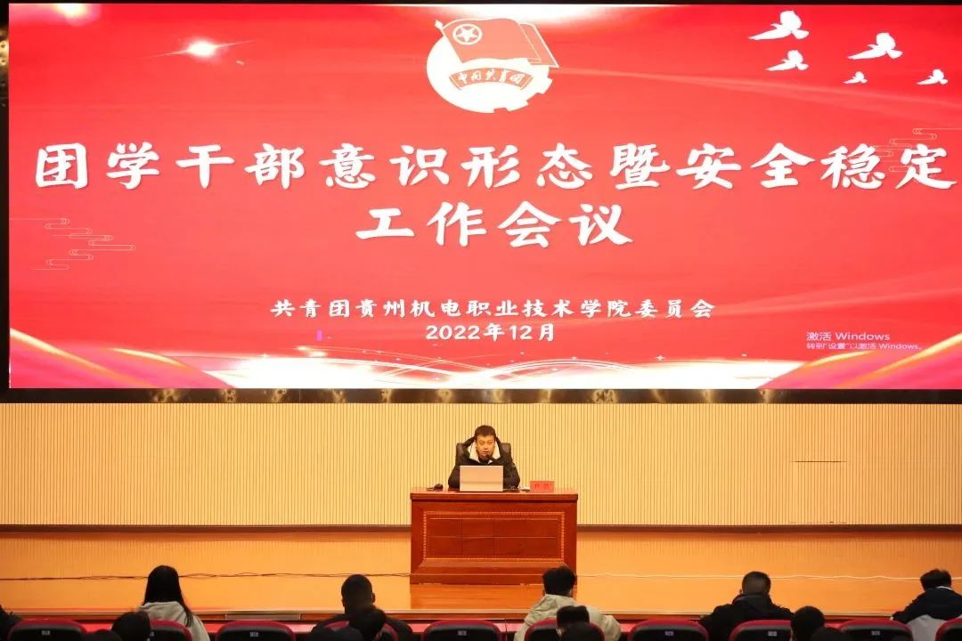 團(tuán)學(xué)干部意識(shí)形態(tài)暨安全穩(wěn)定工作會(huì)議