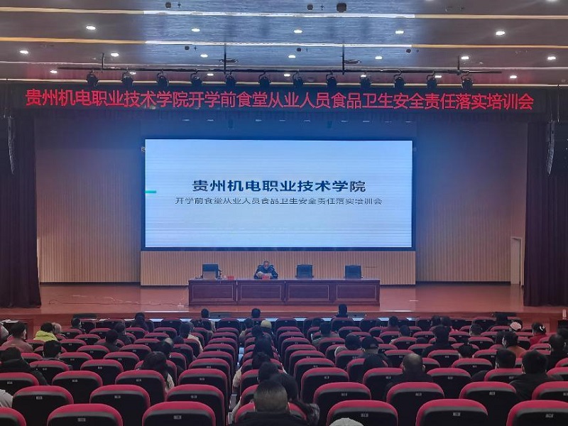 貴州機(jī)電職業(yè)技術(shù)學(xué)院召開2023年春季開學(xué)前食堂從業(yè)人員食品安全責(zé)任落實(shí)培訓(xùn)會(huì)
