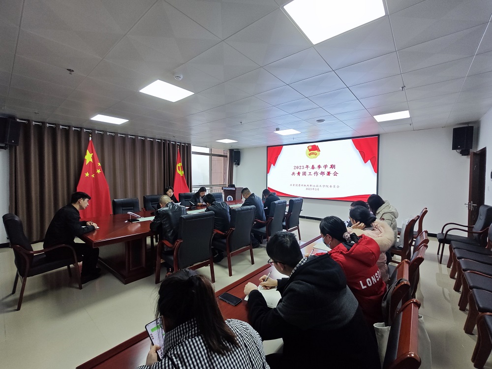 青春征程開新篇 凝心聚力再出發(fā)┃團委召開2023年春季學期共青團工作部署會