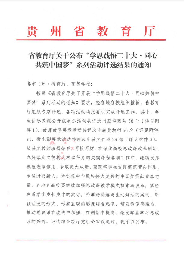 喜報|我院教師在2022年貴州省大中小學(xué)思想政治理論課教師教學(xué)展示活動中喜獲佳績！