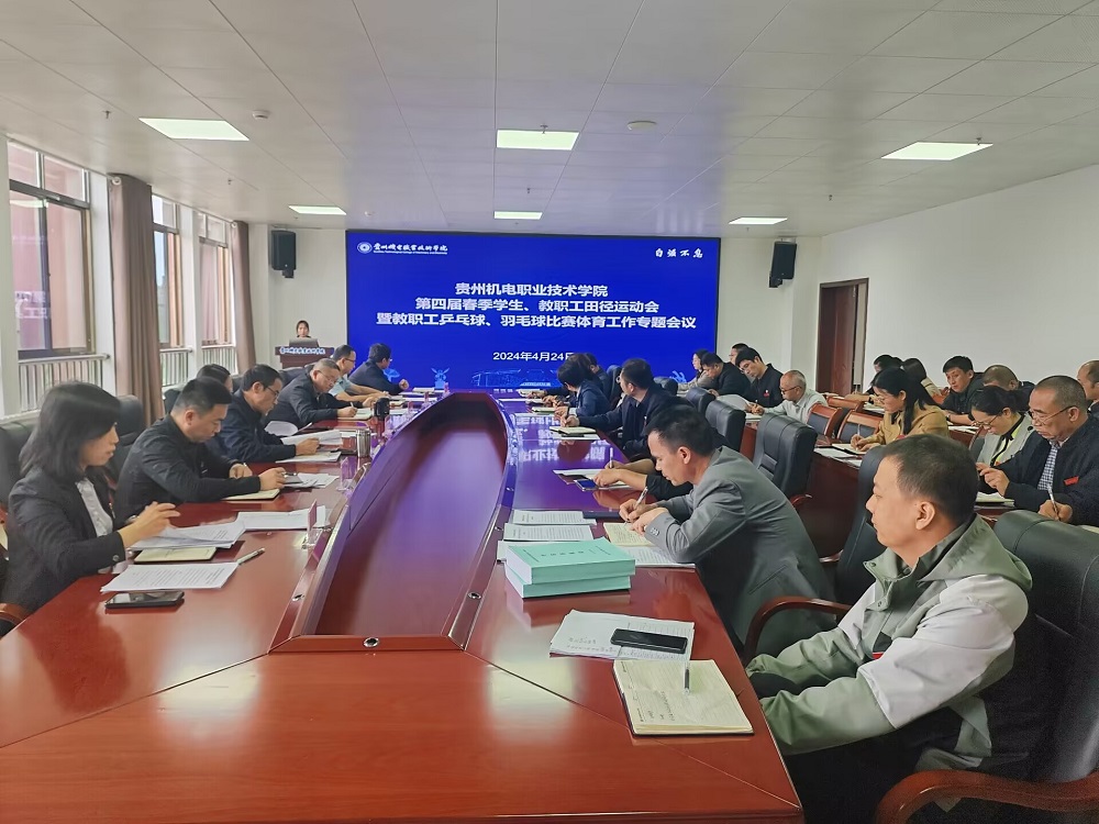 學(xué)院召開第四屆春季學(xué)生、教職工田徑運動會暨教職工乒乓球、羽毛球比賽體育工作專題會議