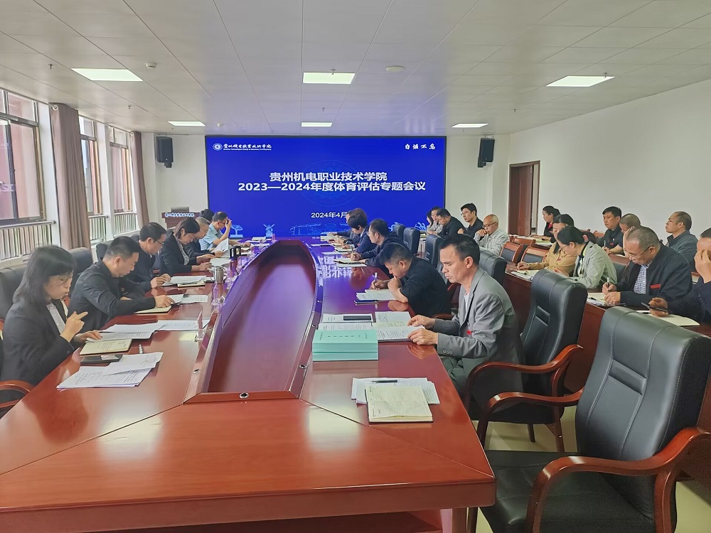 學(xué)院召開2023—2024年度體育評估專題會議