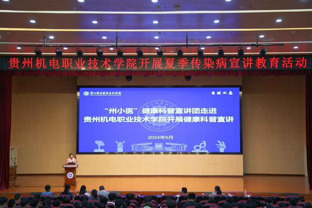 貴州機(jī)電職業(yè)技術(shù)學(xué)院開展夏季傳染病宣講教育活動(dòng)