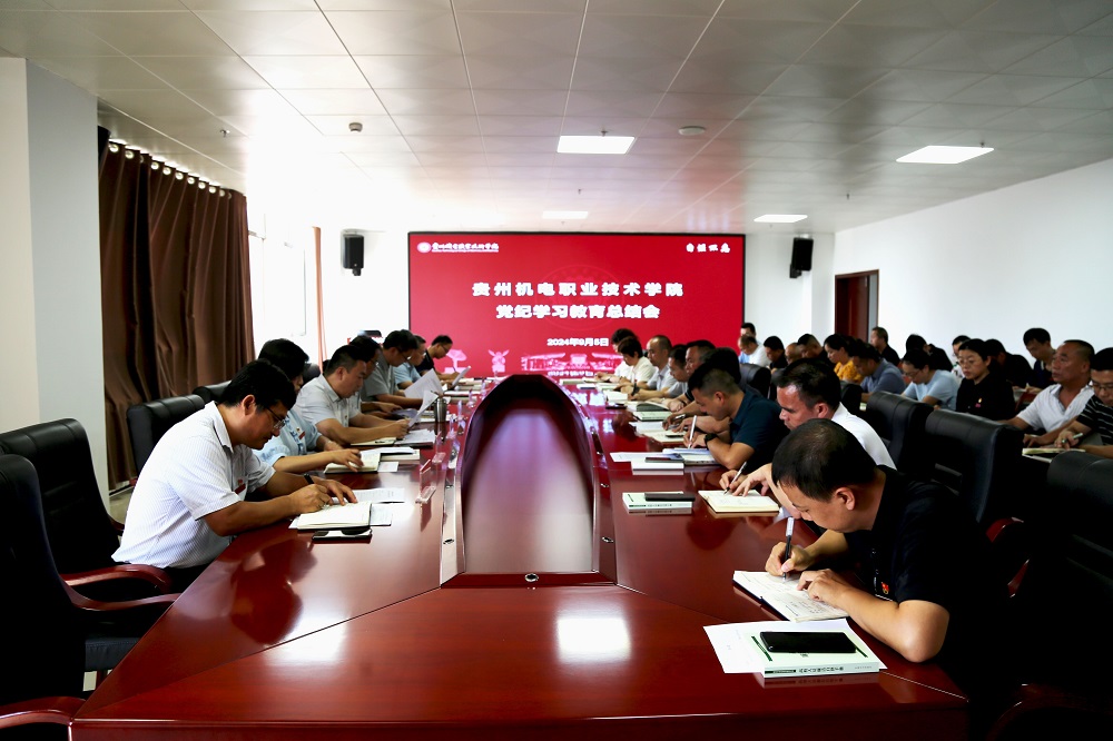學(xué)院召開黨紀(jì)學(xué)習(xí)教育總結(jié)會