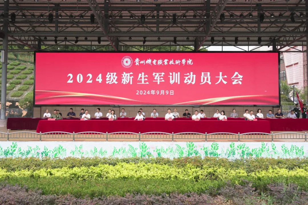 學(xué)院舉行2024級新生軍訓(xùn)動員大會